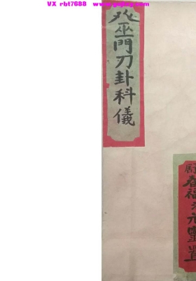 《巫门刀卦科仪》巫门刀卦秘传💰5