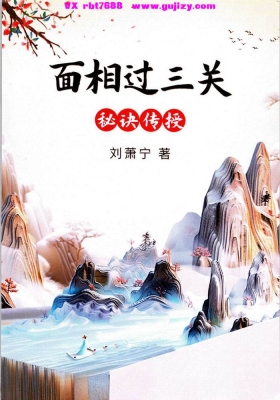 刘萧宁面相过三关秘诀传授💰5