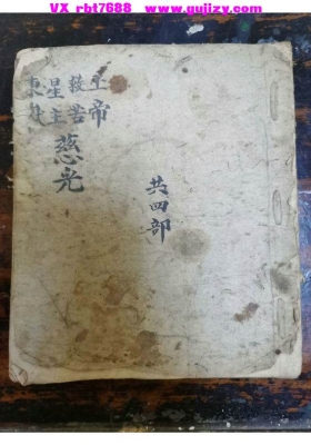 《上帝救苦星主东岳慈光科》💰5