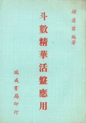 《斗数精华活盘应用》钟直霖💰5