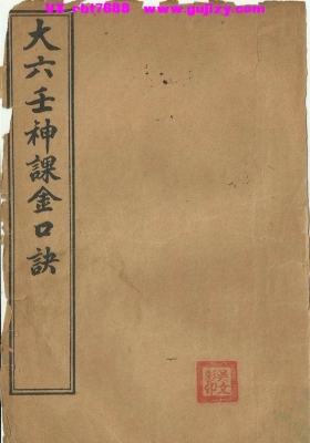 《大六壬神课金口诀》💰5