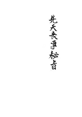 《先天丧事秘旨》打印版）💰5