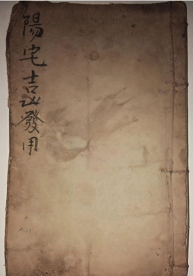 《阳宅‮天都‬吉凶发用全书》💰5