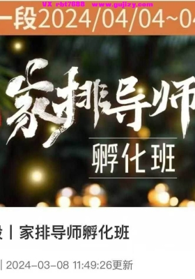 【家排】慈海 卢国东 蔡茜 一阶家排导师孵化班10集视频课💰5
