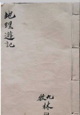 《地理游记》💰5