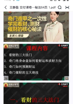 王静盈 交付课奇门遁甲之一次性学会看财、测财、催财的核心秘法64页💰5