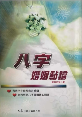 星海钓叟《八字婚姻点论》💰5