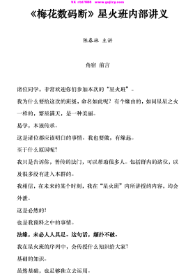 陈春林《梅花数码断 星火班内部讲义》💰5