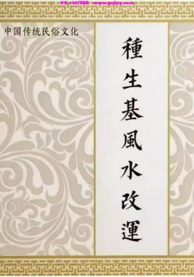 《种生基风水改运》打印版💰8