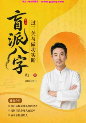 归一著作《盲派八字过三关与做功实断》盲派八字过三关与做功实例，铁口断前事 💰5