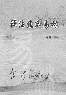 《译注焦氏易林》崔新💰5