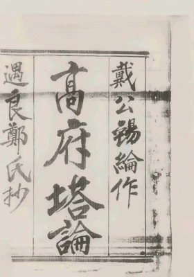 《戴公锡纶作高府塔论》💰5