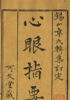 《心眼指要》清刻原本 章仲山💰6