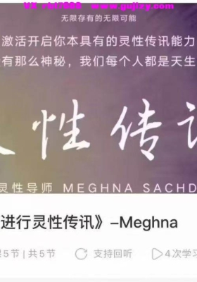 【通灵】如何进行灵性传讯-大师Meghna五集视频课💰5