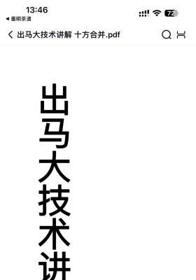 出马大技术讲解￥5