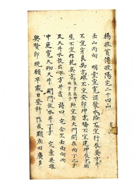 《杨救贫传授阳宅二十四山》💰5
