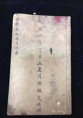 《寻龙步水择日便要》民国6年丁巳孟夏月范迪祥💰5