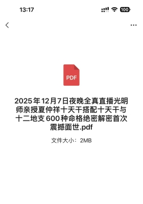 2025年12月7日夜晚全真直播光明师亲授夏仲祥十天干搭配十天干与十二地支600种命格绝密