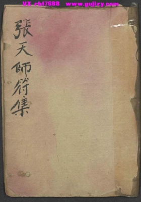 《张天师符集》💰5