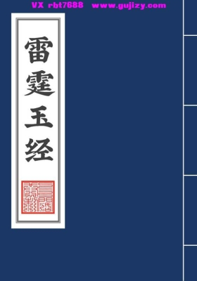 《雷霆玉经》全名《修雷法玉经无上九霄玉清大梵紫微玄都雷霆玉经》💰5