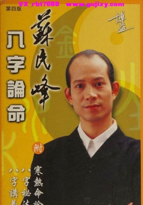 苏民峰《八字论命 附寒热命论 八字祕法 八字讲义》💰5