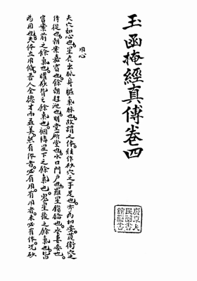 《玉函掩经真传卷四》💰5