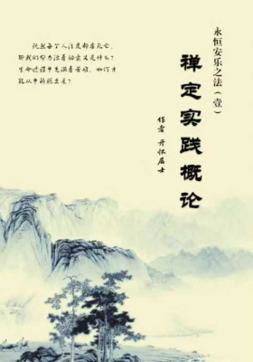 开怀居士 禅定实践概论💰5