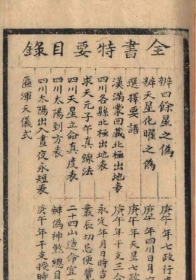 《王元极选择辨真全书》附秘钞风水选择诀💰5