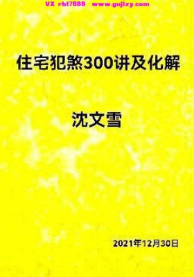沈文雪《住宅犯煞300讲及化解》💰5