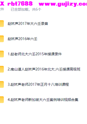 赵林声大六壬音视频资料6套合集💰10