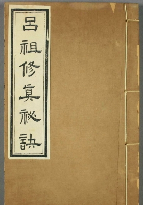 《吕祖修真秘诀》💰5