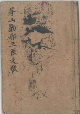 《茅山勦邪三限文檄》北帝酆都法本💰5