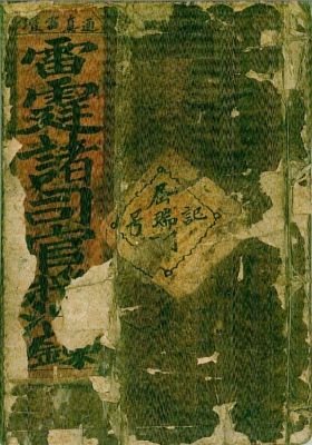 《雷霆诸司官将混炼》通真雷坛雷霆诸将混炼💰5