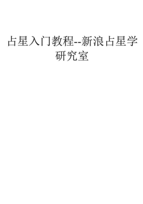 占星入门教程-新浪占星学研究室￥5