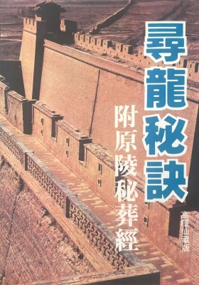《寻龙秘诀》附原陵秘葬经 高隐仙藏版💰6