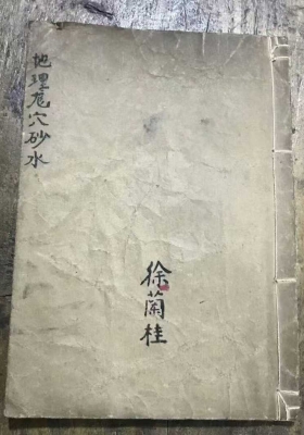《地理龙穴砂水》💰5
