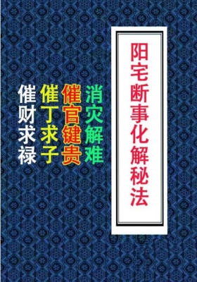 《阳宅断事化解秘法》💰5