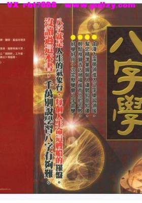 简体版《一次完全学会八字学》辛筱淇著💰5