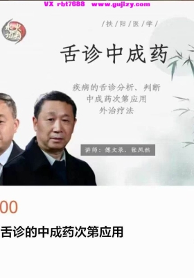 名医傅‬文录 扶阳舌诊‬的中成药第次‬应用 全36讲视频课💰5