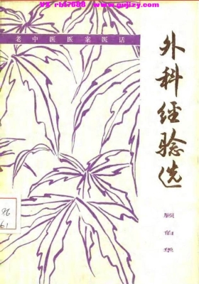 《外科经验选》💰5