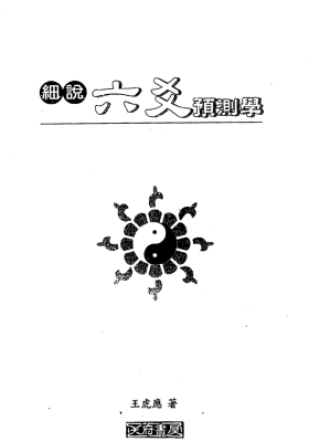 王虎应《细说六爻预测学》💰5