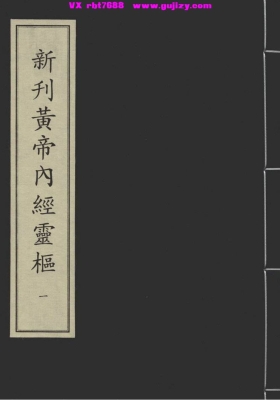 《新刊黄帝内经灵枢》元刻本💰5
