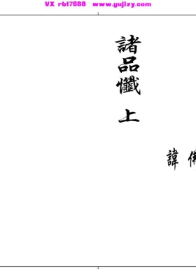 《诸品忏》金刚宝忏、弥陀接引忏、十王宝忏、观音报恩忏、血盆（血湖）宝忏、地藏本愿