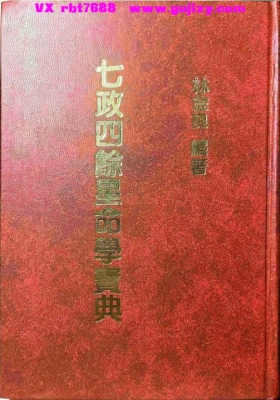 林金良《七政四余星命学宝典》💰5