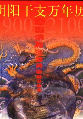 《阴阳干支万年历1900-2100》霍祥💰5