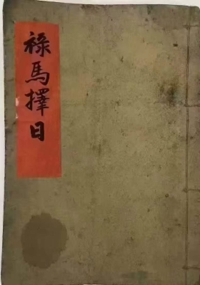 《禄马择日》💰5