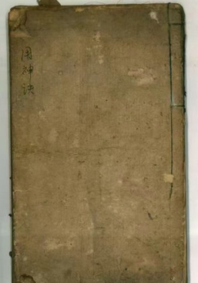 《用神诀》风水地理秘诀一册💰5