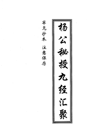 《杨公秘授九经汇聚》💰5