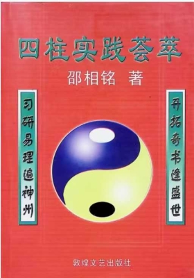 邵相铭四柱实践荟萃￥5