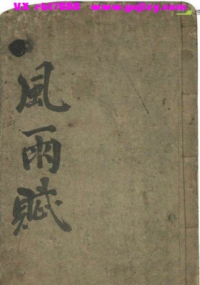 《姜太公风雨赋》天文占卜古籍💰5